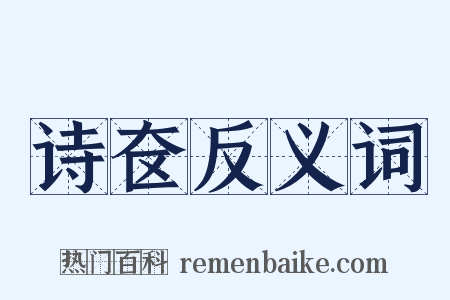 诗奁反义词是什么意思的图片